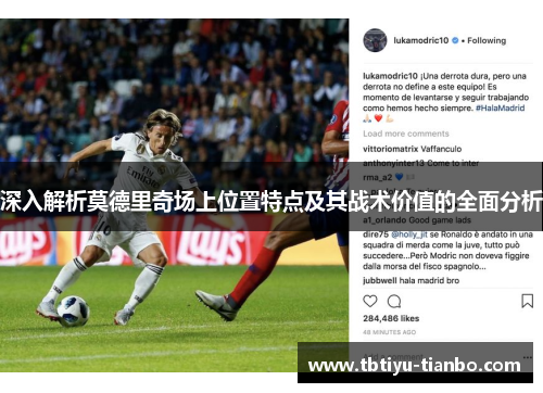 深入解析莫德里奇场上位置特点及其战术价值的全面分析