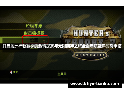 开启澳洲杯新赛季的激情探索与无限期待之旅全面启航盛典时刻来临