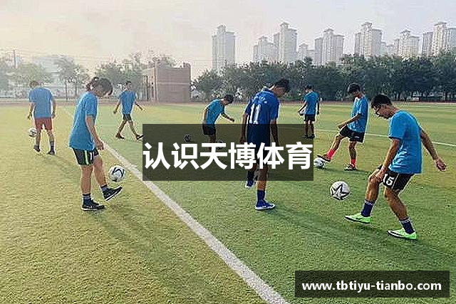 认识天博体育